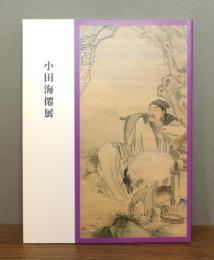 小田海僊展
