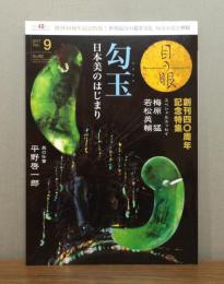 目の眼　2017年9月号　[特集 : 勾玉 日本美のはじまり]