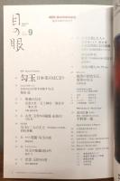 目の眼　2017年9月号　[特集 : 勾玉 日本美のはじまり]