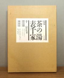 定本 茶の湯表千家 / 上下 全2冊揃い　輸送函付き