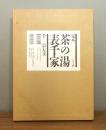 定本 茶の湯表千家 / 上下 全2冊揃い　輸送函付き