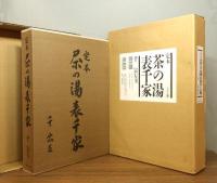 定本 茶の湯表千家 / 上下 全2冊揃い　輸送函付き