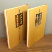 定本 茶の湯表千家 / 上下 全2冊揃い　輸送函付き
