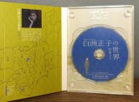 白洲正子の世界 : 明恵上人 近江山河抄 西行 / DVD全6枚組ボックス