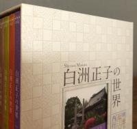 白洲正子の世界 : 明恵上人 近江山河抄 西行 / DVD全6枚組ボックス