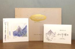 山河燦燦 物理学者の出会い : 久保亮五画文集 / はがき付き