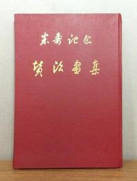 賛治画集 : 米寿記念 / 限定350部