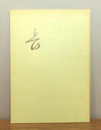 平野五岳展 : 没後100年