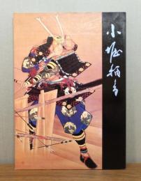 小堀鞆音展 : 近代歴史画の父