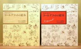 コールデコットの絵本 オリジナル複刻版　 全17冊揃い　筒函・函付き