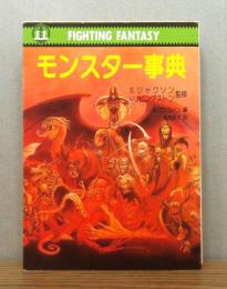 モンスター事典 : ファイティングファンタジー