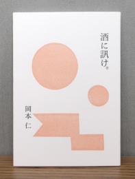 酒に訊け。