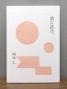 酒に訊け。