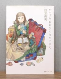 やっぱりおおきくなりません