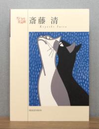 斎藤清