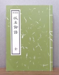 新装版　仮名論語