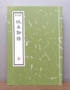 新装版　仮名論語