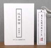 新装版　仮名論語