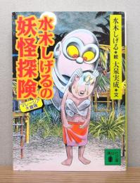 水木しげるの妖怪探検 : マレーシア大冒険