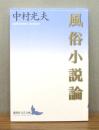 風俗小説論