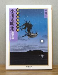 小川未明集 : 幽霊船