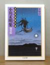 小川未明集 : 幽霊船