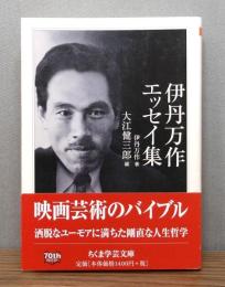 伊丹万作エッセイ集