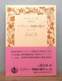 ジプシー・青銅の騎手 : 他二篇