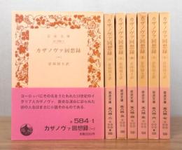 カザノヴァ回想録　 既刊の全7冊揃い