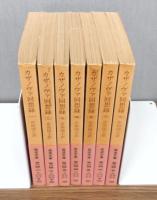 カザノヴァ回想録　 既刊の全7冊揃い