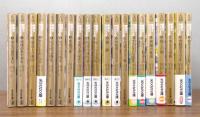 修道士カドフェルシリーズ　 全21巻の内20冊セット (18巻欠)