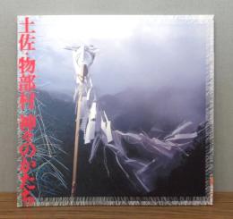 土佐・物部村神々のかたち