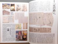 松本清張「火の路」誕生秘話 : 古代史家との往復書簡を中心に
