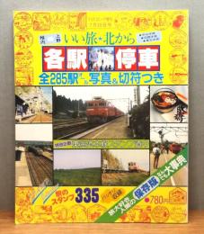 いい旅北から 各駅停車　全285駅オール写真＆切符つき