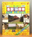 いい旅北から 各駅停車　全285駅オール写真＆切符つき