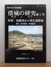 豊臣秀吉の築城遺跡 倭城の研究　第5号 [特集：加藤清正の西生浦倭城]　付図つき
