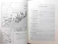 豊臣秀吉の築城遺跡 倭城の研究　第5号 [特集：加藤清正の西生浦倭城]　付図つき