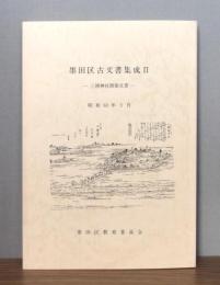 墨田区古文書集成