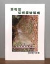 瀬高町石造物写真集