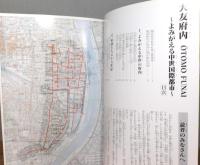大友府内 : よみがえる中世国際都市