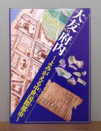 大友府内 : よみがえる中世国際都市