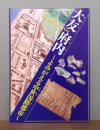 大友府内 : よみがえる中世国際都市