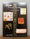 府内と臼杵から戦国の世界が見える : 都市・貿易・民衆
