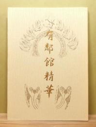有鄰館精華 改訂版