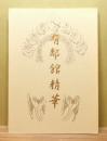 有鄰館精華 改訂版