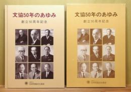 文協50年のあゆみ : 創立50周年記念 　函付き