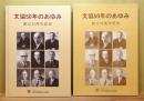 文協50年のあゆみ : 創立50周年記念 　函付き