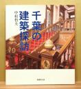 千葉の建築探訪