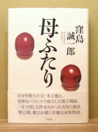 母ふたり 　帯付き　装幀：菊池信義