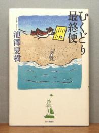 むくどり最終便 　画：山口マオ